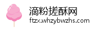 滴粉搓酥网